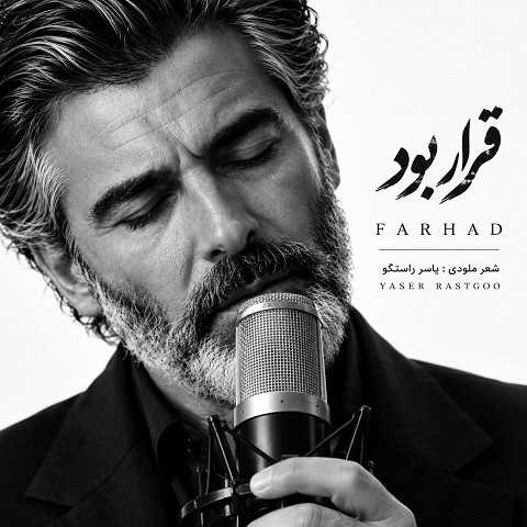 دانلود آهنگ قرار بود همه عشق بازیات سهم دلم شه از فرهاد دانلود آهنگ قرار بود همه عشق بازیات سهم دلم شه از فرهاد