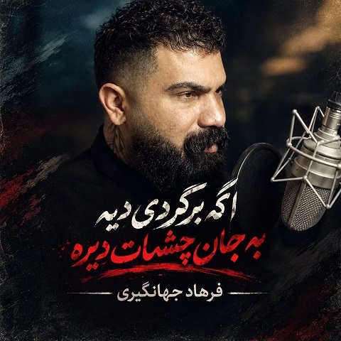 دانلود آهنگ اگه برگردی دیه به جان چشمات دیره از فرهاد جهانگیری