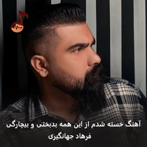 دانلود آهنگ خسته شدم از این همه بدبختی و بیچارگی از فرهاد جهانگیری دانلود آهنگ خسته شدم از این همه بدبختی و بیچارگی از فرهاد جهانگیری