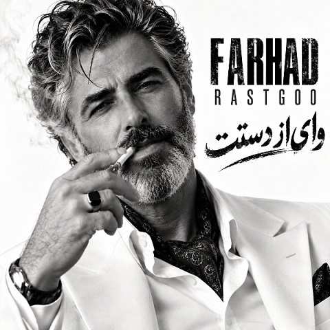 دانلود آهنگ وای از دستت از فرهاد هوش مصنوعی (آتیش پاره خوب میدونی)