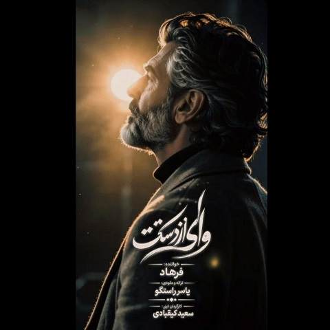 دانلود آهنگ وای از دستت از فرهاد هوش مصنوعی (آتیش پاره خوب میدونی)
