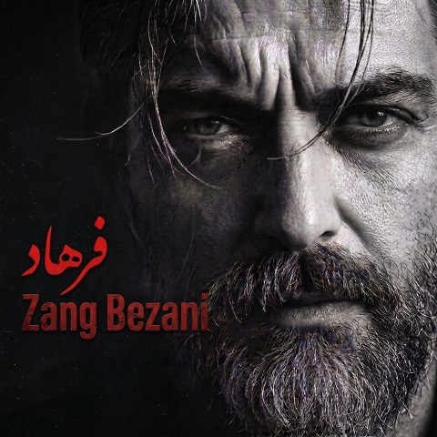 دانلود آهنگ زنگ بزنی از از فرهاد (دیدی رفتی خبری نبود دلتنگیم الکی نبود)