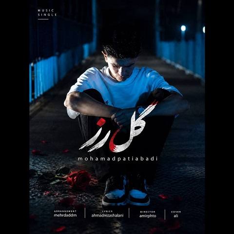 دانلود آهنگ گل رز از محمد پتی آبادی