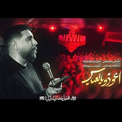 دانلود مداحی اعوذ بالعباس من الشر خناس از حامد امامی (نماهنگ)