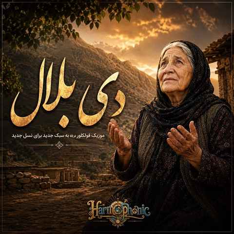 دانلود آهنگ دی بلال هوش مصنوعی (دست بکش بر آسمان سی مو دعا کن)