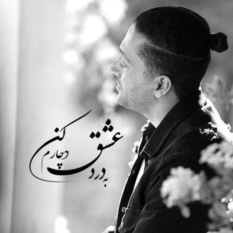 دانلود آهنگ به درد عشق دچارم کن که درمانش نگاه توست از هیوا راد
