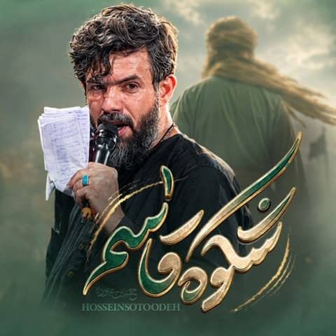 دانلود نماهنگ شکوه قاسم از حسین ستوده
