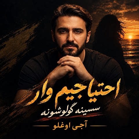 دانلود آهنگ احتیاجیم وار سسینه گولوشونه از آجی اوغلو (کنسرت)