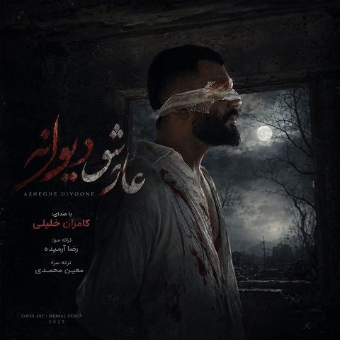 دانلود آهنگ عاشق دیوانه از کامران خلیلی دانلود آهنگ عاشق دیوانه از کامران خلیلی