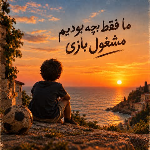 دانلود آهنگ اسپانیایی ما فقط بچه بودیم مشغول بازی (هوش مصنوعی) دانلود آهنگ اسپانیایی ما فقط بچه بودیم مشغول بازی (هوش مصنوعی)