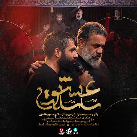 دانلود نماهنگ سلسله عشق از حاج محمود کریمی و حسین طاهری