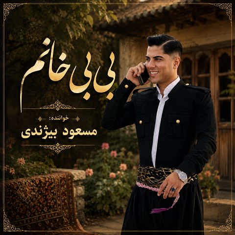 دانلود آهنگ کردی بی بی خانم از مسعود بیژندی + ریمیکس عربی
