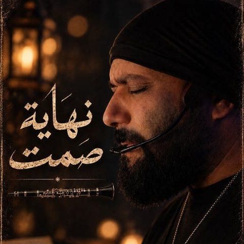 دانلود آهنگ نهایه صمت از محمد داکدوک (بی کلام معروف)