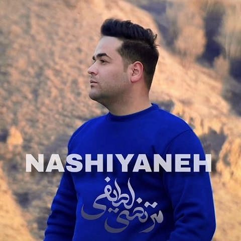 دانلود آهنگ ناشیانه از مرتضی لطیفی (من آشوبم به نبودنش که نمیشه هضمش)