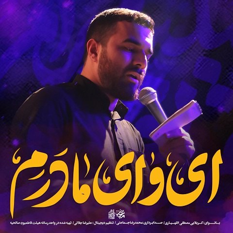 دانلود مداحی از غم تو عالم گریونه ای وای مادرم از مصطفی اللهیاری
