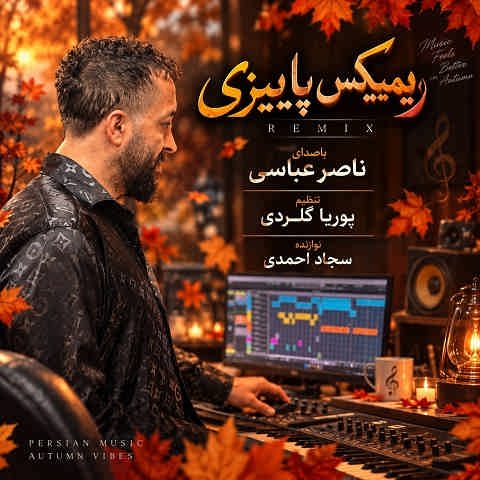 دانلود آهنگ ریمیکس پاییزی از ناصر عباسی (عاشقی نکنین عاشقی بده)
