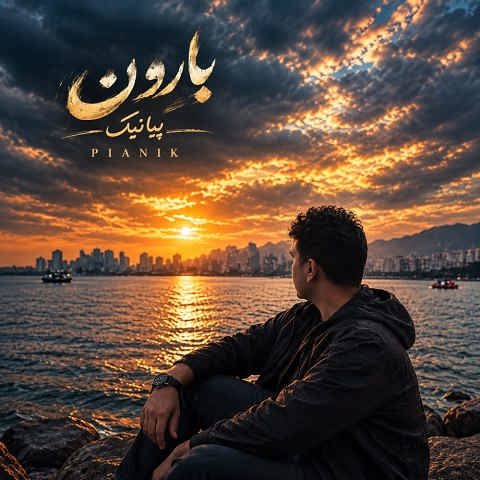 دانلود آهنگ بارون از پیانیک (زیر بارون فصل پاییزی گلم با چترت چقدر عزیزی) دانلود آهنگ بارون از پیانیک (زیر بارون فصل پاییزی گلم با چترت چقدر عزیزی)
