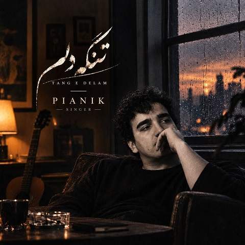 دانلود آهنگ تنگه دلم از پیانیک (لنگه دلم تنگه دلم دقیقا حال این آهنگه دلم)