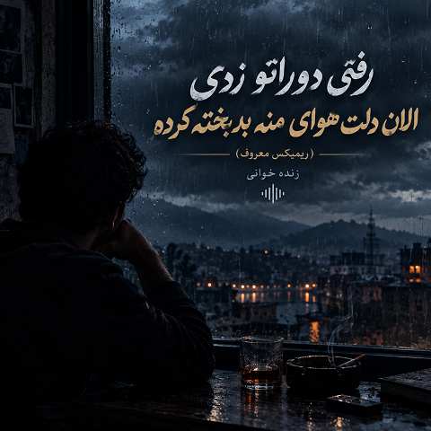 دانلود آهنگ رفتی دوراتو زدی الان دلت هوای منه ریمیکس زنده خوانی