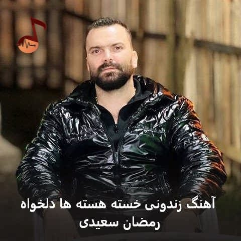 دانلود آهنگ زندونی خسته هسته ها دلخواه از رمضان سعیدی