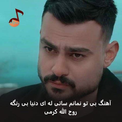 دانلود آهنگ بی تو نمانم ساتی له ای دنیا بی رنگه از روح الله کرمی