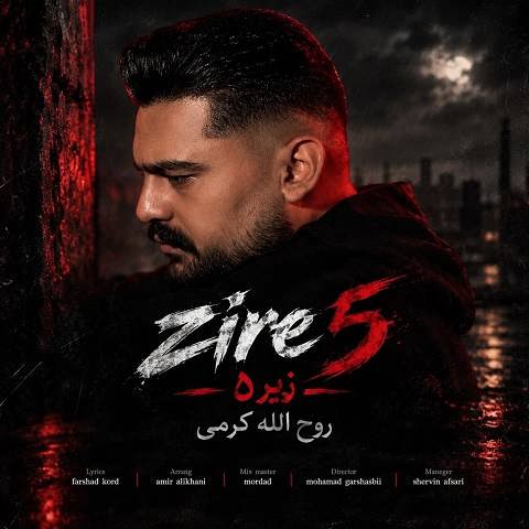 دانلود آهنگ زیر پنج 5 از روح الله کرمی (هر شو سگ مستی و داغ بی کسی) دانلود آهنگ زیر پنج 5 از روح الله کرمی (هر شو سگ مستی و داغ بی کسی)