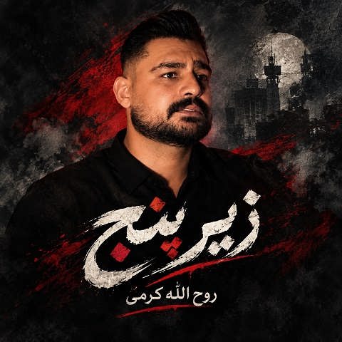 دانلود آهنگ زیر پنج 5 از روح الله کرمی