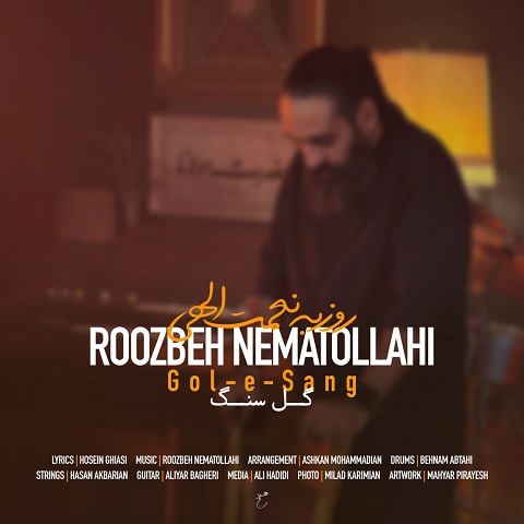 دانلود آهنگ گل سنگ از روزبه نعمت الهی (تو گل سنگی گل سنگی گل سنگ) دانلود آهنگ گل سنگ از روزبه نعمت الهی (تو گل سنگی گل سنگی گل سنگ)