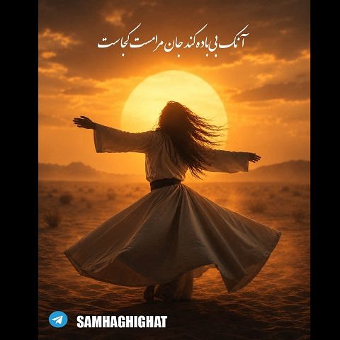 دانلود آهنگ آنکه بی باده کند جان مرا مست کجاست از سام حقیقت (هوش مصنوعی)
