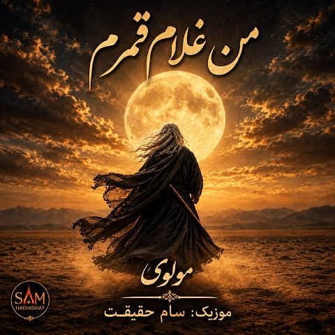 دانلود آهنگ من غلام قمرم غیر قمر هیچ مگو هوش مصنوعی