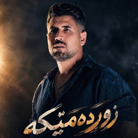 دانلود آهنگ زورده میکه از سیوان گاگلی