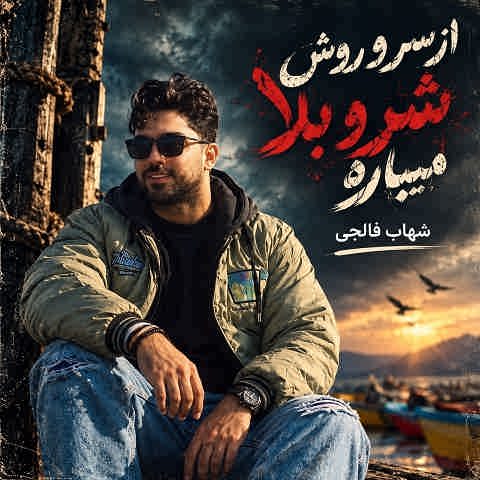 دانلود آهنگ از سر و روش شر و بلا میباره شلوار کردی هی عشق لاتی داره