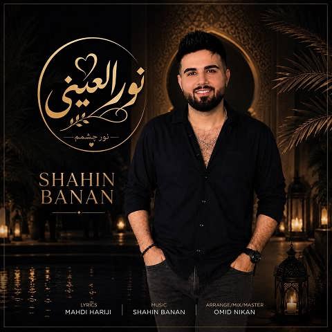 دانلود آهنگ نورالعینی از شاهین بنان دانلود آهنگ نورالعینی از شاهین بنان