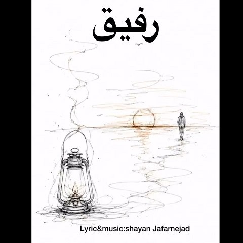 دانلود آهنگ رفیق آب و آینه زلال و شفاف و تمیز (هوش مصنوعی)
