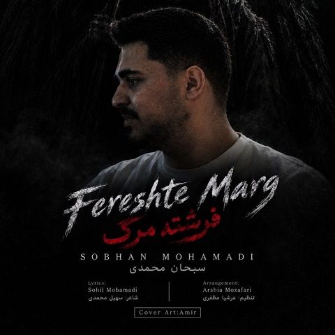 دانلود آهنگ فرشته مرگ از سبحان محمدی