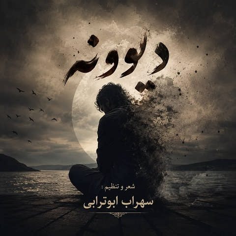دانلود آهنگ دیوونه از سهراب ابوترابی (هوش مصنوعی)