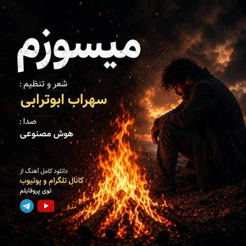 دانلود آهنگ میسوزم از سوز غم هام چاره ای ندارم برا دردهام از سهراب ابوترابی