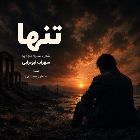 دانلود آهنگ تنها از سهراب ابوترابی (منم یه تنها میون دنیا واسه غم ها میخونم)