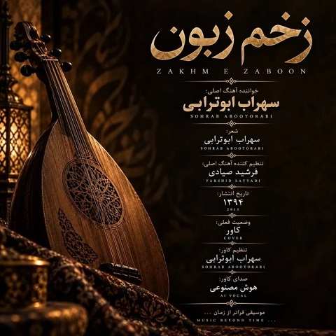 دانلود آهنگ زخم زبون از سهراب ابوترابی (چقده سخت شده زندگی ساده ی من)