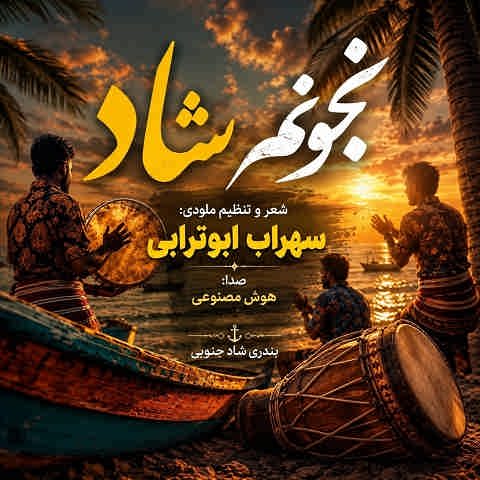 دانلود آهنگ زیر بارون میخوامت تو خیابون میخوامت از سهراب ابوترابی