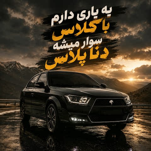 دانلود آهنگ یه یاری دارم باکلاس سوار میشه دنا پلاس