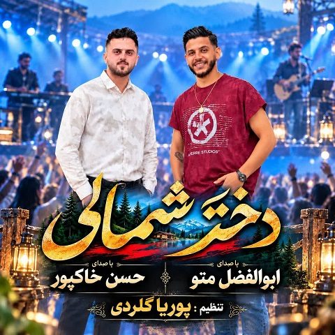 دانلود آهنگ دختر شمالی از ابوالفضل متو و حسن خاک پور