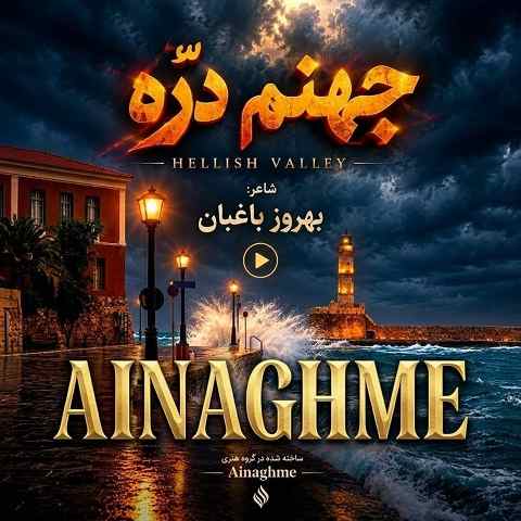 دانلود آهنگ سرم بازار مسگرهاست دلم در چنگ بربرهاست (هوش مصنوعی)