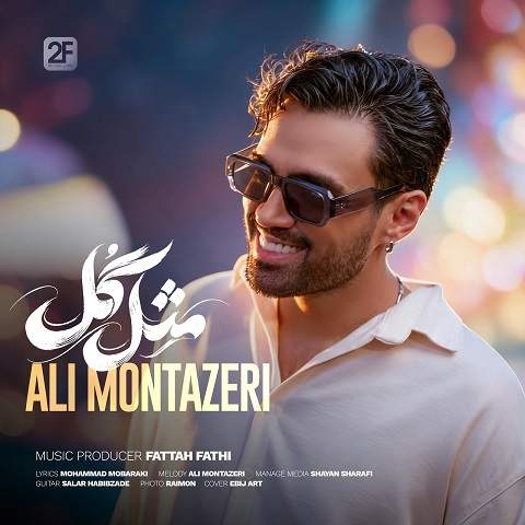 دانلود آهنگ مثل گل از علی منتظری دانلود آهنگ مثل گل از علی منتظری