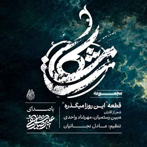 دانلود مداحی این روزا میگذره حال من بهتره از علیرضا شریفی