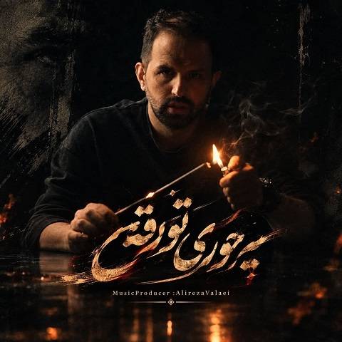 دانلود آهنگ یه جوری تو رفتی که داغت رو دلم موند از علیرضا ولایی