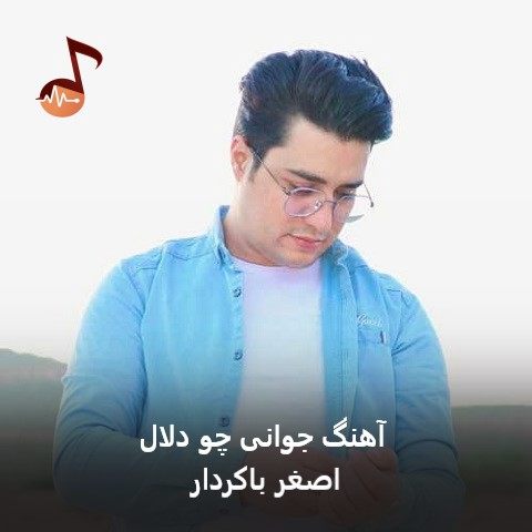 دانلود آهنگ جوانی چو دلال از اصغر باکردار
