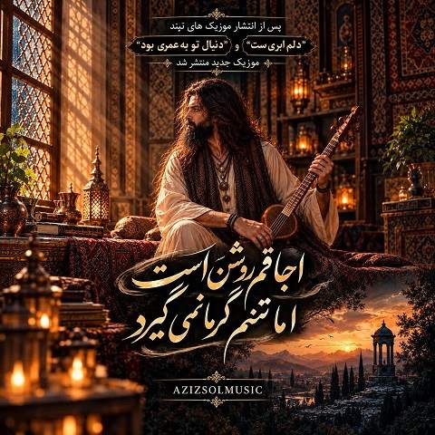 دانلود آهنگ اجاقم روشن است اما تنم گرما نمیگیرد هوش مصنوعی
