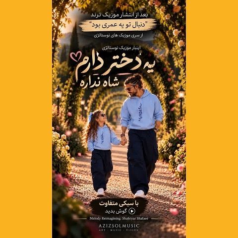 دانلود آهنگ یه دختر دارم شاه نداره هوش مصنوعی (عزیز سول)