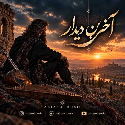 دانلود آهنگ تا کنارت هست قدرش را بدان هوش مصنوعی